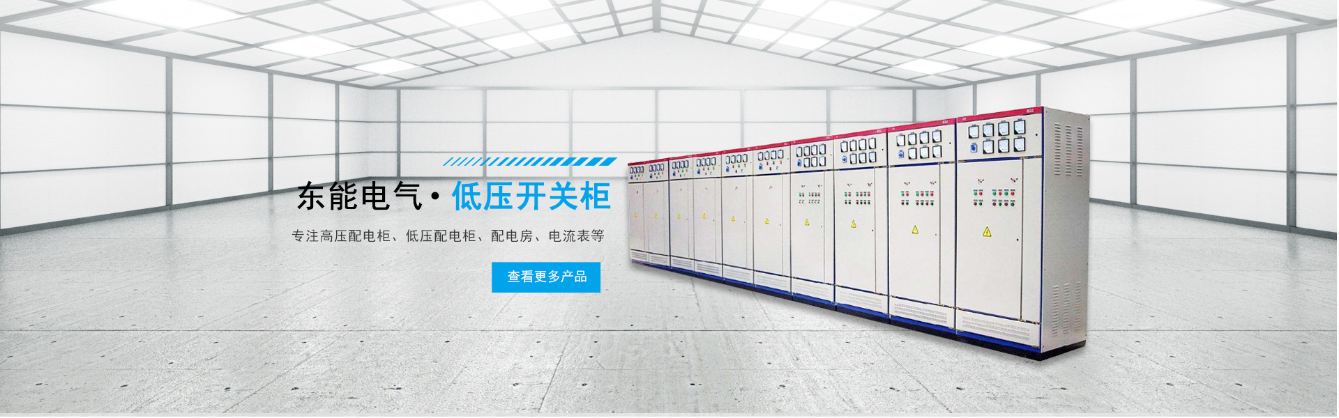 東能電氣低壓開關柜